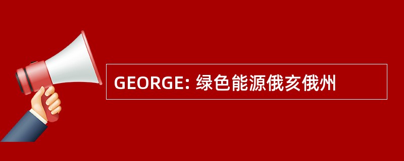 GEORGE: 绿色能源俄亥俄州