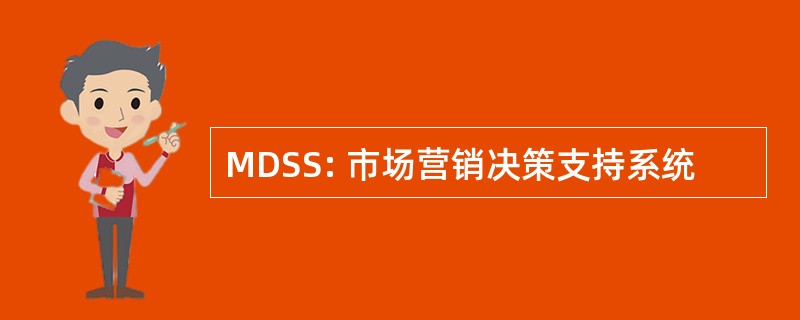 MDSS: 市场营销决策支持系统