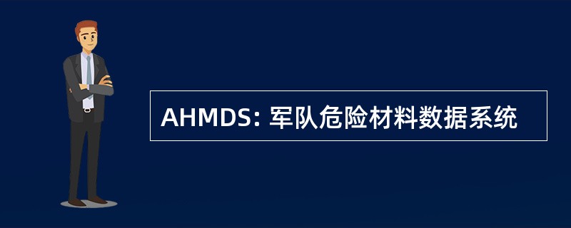 AHMDS: 军队危险材料数据系统