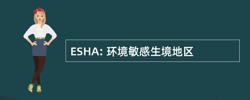 ESHA: 环境敏感生境地区