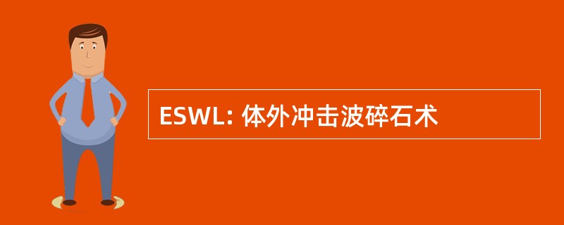 ESWL: 体外冲击波碎石术