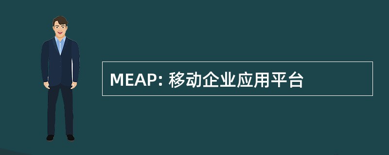 MEAP: 移动企业应用平台