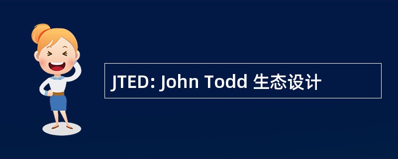 JTED: John Todd 生态设计