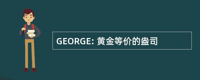 GEORGE: 黄金等价的盎司