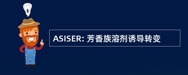 ASISER: 芳香族溶剂诱导转变