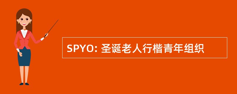 SPYO: 圣诞老人行楷青年组织