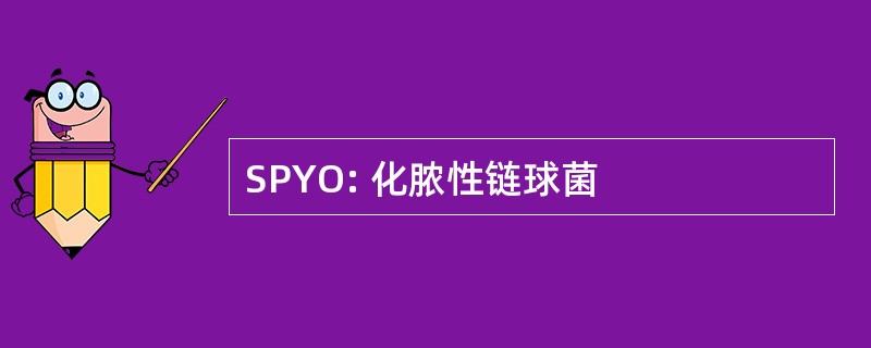 SPYO: 化脓性链球菌