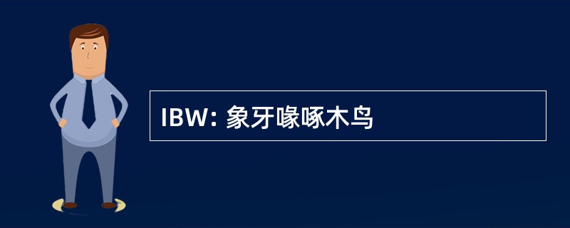 IBW: 象牙喙啄木鸟