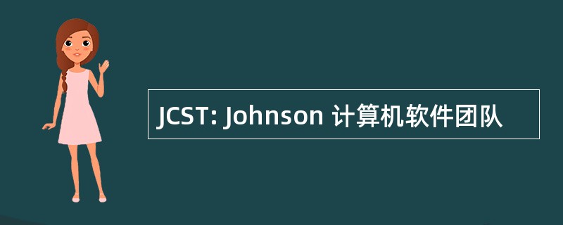 JCST: Johnson 计算机软件团队