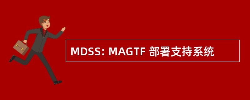 MDSS: MAGTF 部署支持系统