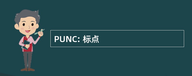 PUNC: 标点