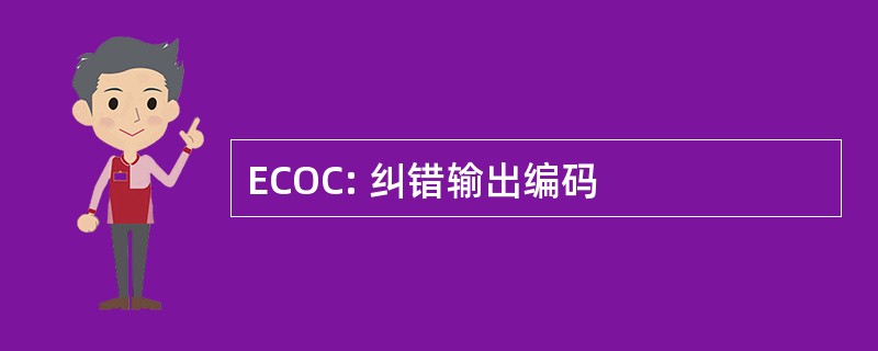 ECOC: 纠错输出编码