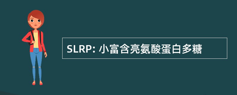 SLRP: 小富含亮氨酸蛋白多糖