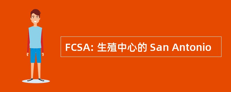 FCSA: 生殖中心的 San Antonio