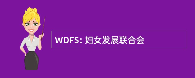 WDFS: 妇女发展联合会