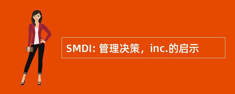 SMDI: 管理决策，inc.的启示