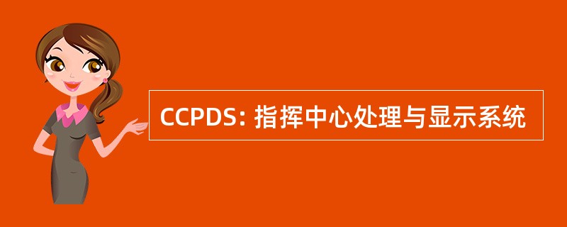 CCPDS: 指挥中心处理与显示系统