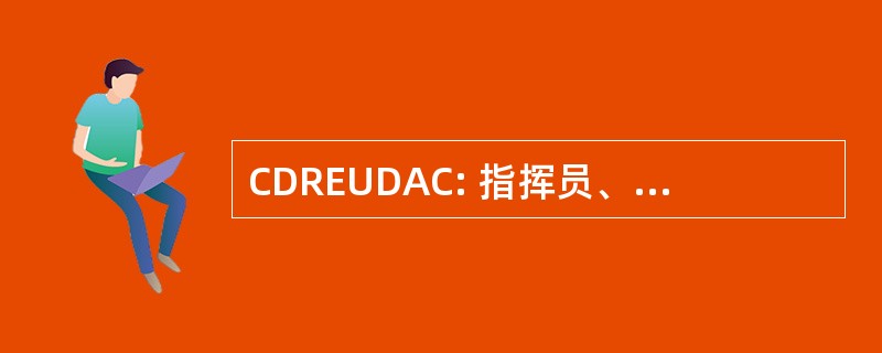 CDREUDAC: 指挥员、 欧洲指挥防御分析中心或欧洲数据分析中心 (美国国防部)