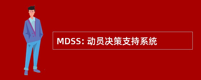 MDSS: 动员决策支持系统