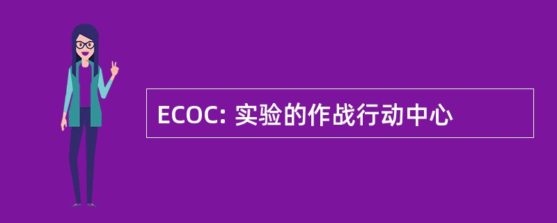 ECOC: 实验的作战行动中心