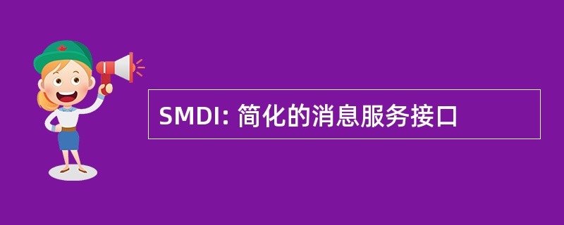 SMDI: 简化的消息服务接口