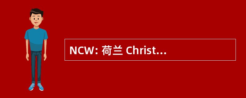 NCW: 荷兰 Christelijk Werkgeversverbond