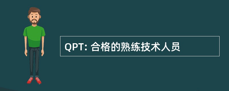 QPT: 合格的熟练技术人员