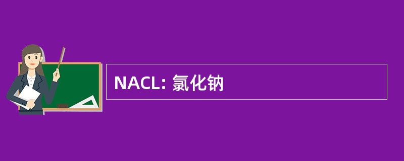 NACL: 氯化钠