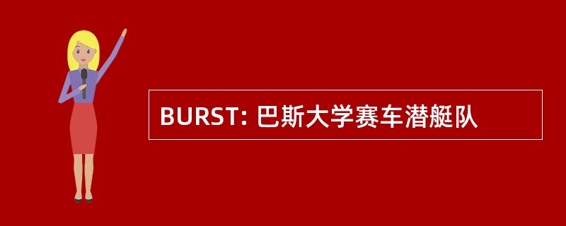 BURST: 巴斯大学赛车潜艇队