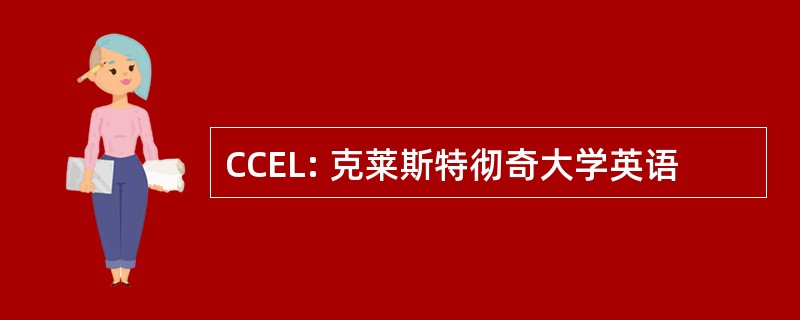 CCEL: 克莱斯特彻奇大学英语