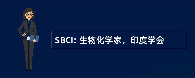 SBCI: 生物化学家，印度学会