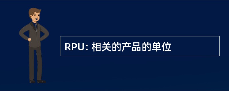 RPU: 相关的产品的单位