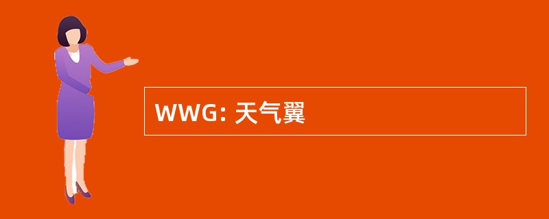 WWG: 天气翼