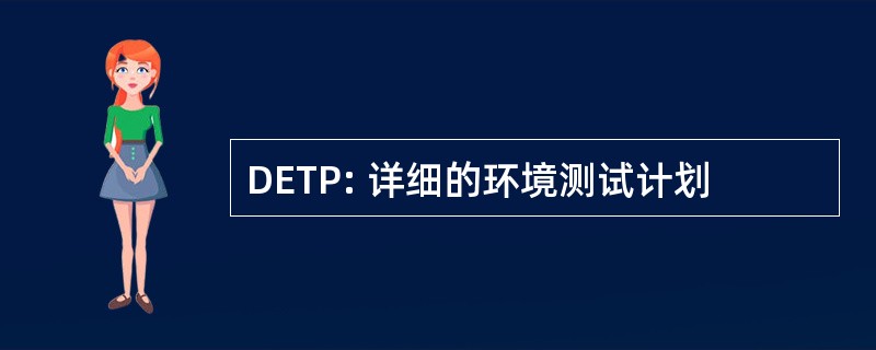 DETP: 详细的环境测试计划