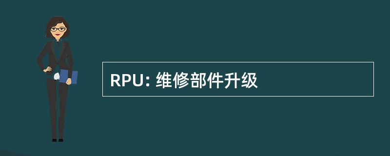 RPU: 维修部件升级