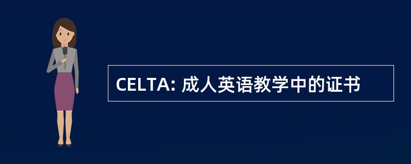 CELTA: 成人英语教学中的证书