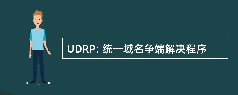 UDRP: 统一域名争端解决程序