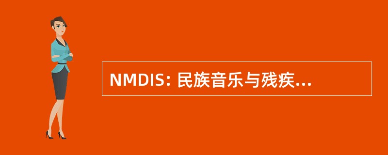 NMDIS: 民族音乐与残疾的信息服务