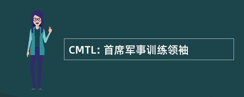 CMTL: 首席军事训练领袖