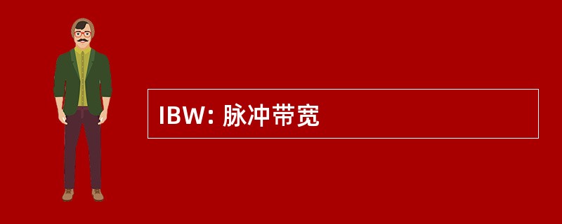 IBW: 脉冲带宽