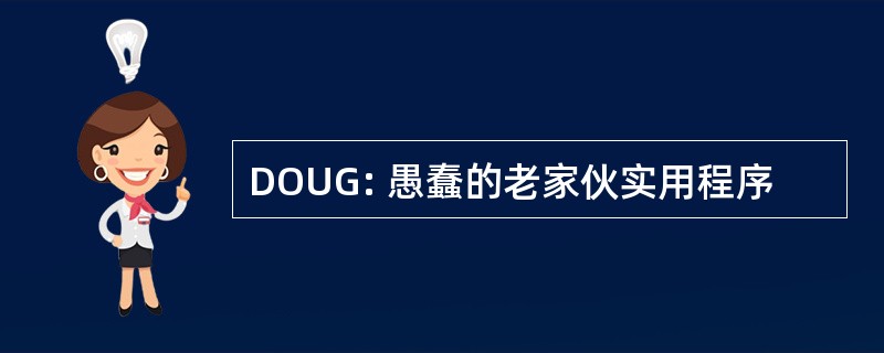 DOUG: 愚蠢的老家伙实用程序