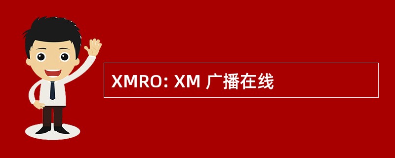 XMRO: XM 广播在线