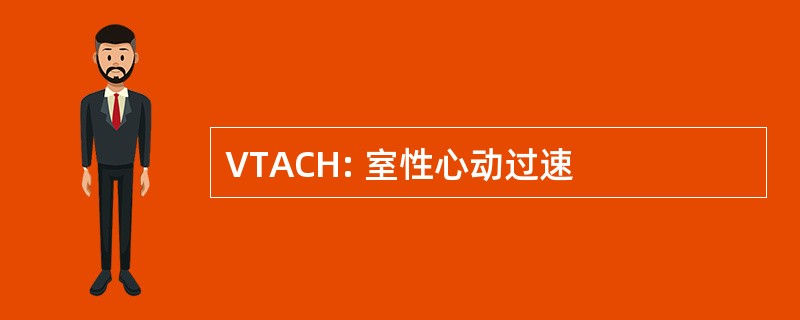 VTACH: 室性心动过速