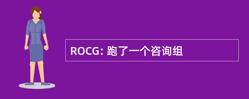 ROCG: 跑了一个咨询组