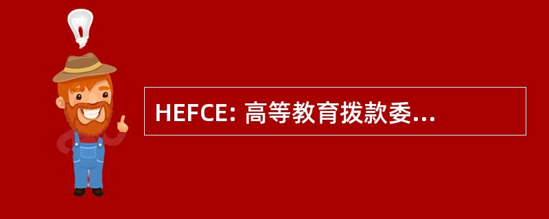 HEFCE: 高等教育拨款委员会为英格兰