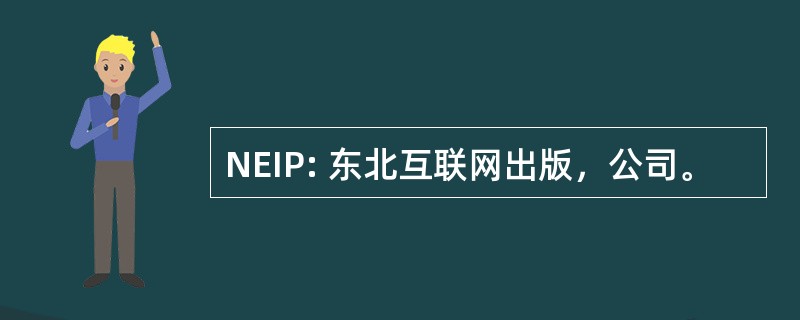 NEIP: 东北互联网出版，公司。