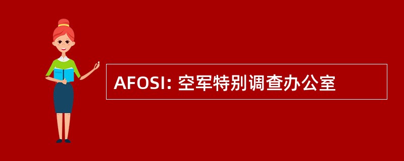 AFOSI: 空军特别调查办公室