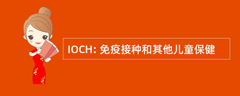 IOCH: 免疫接种和其他儿童保健