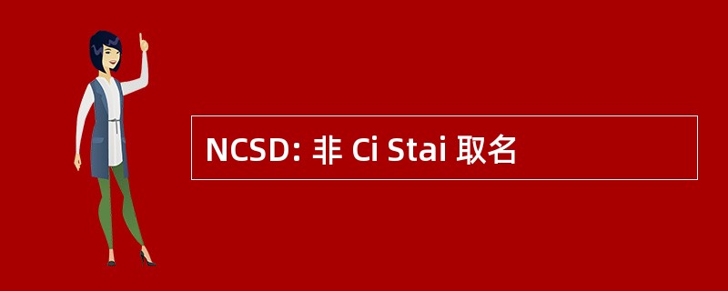 NCSD: 非 Ci Stai 取名