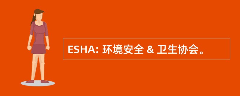 ESHA: 环境安全 & 卫生协会。